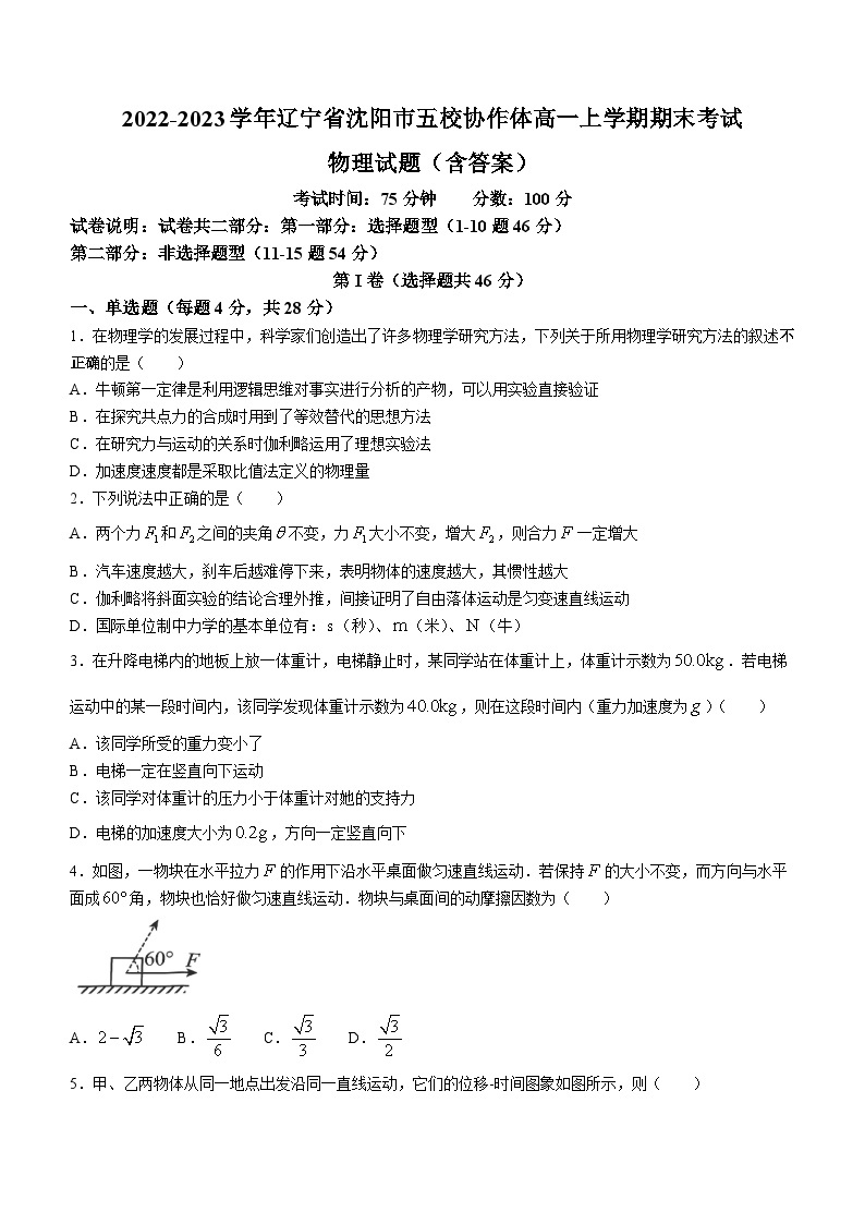 2022-2023学年辽宁省沈阳市五校协作体高一上学期期末考试物理试题含答案01