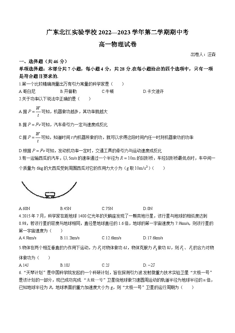 广东省韶关市广东北江实验中学2022-2023学年高一下学期期中物理试题(无答案)第1页