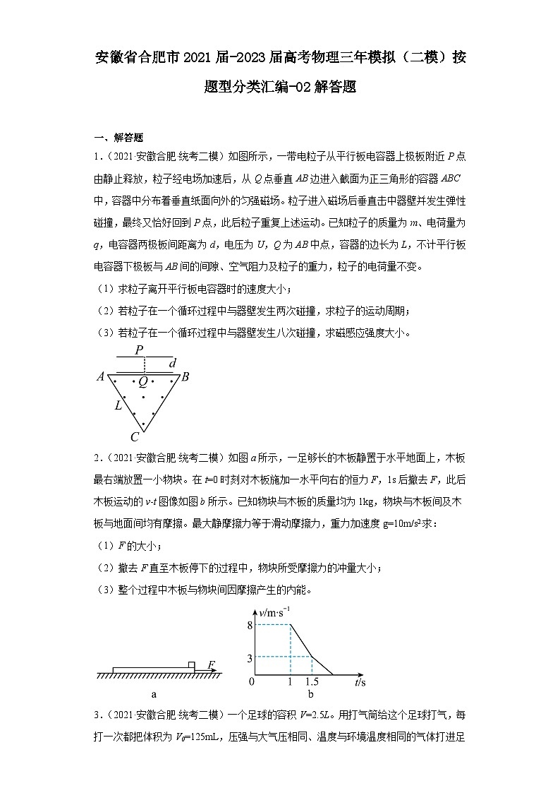 安徽省合肥市2021届-2023届高考物理三年模拟(二模)按题型分类汇编-02解答题01