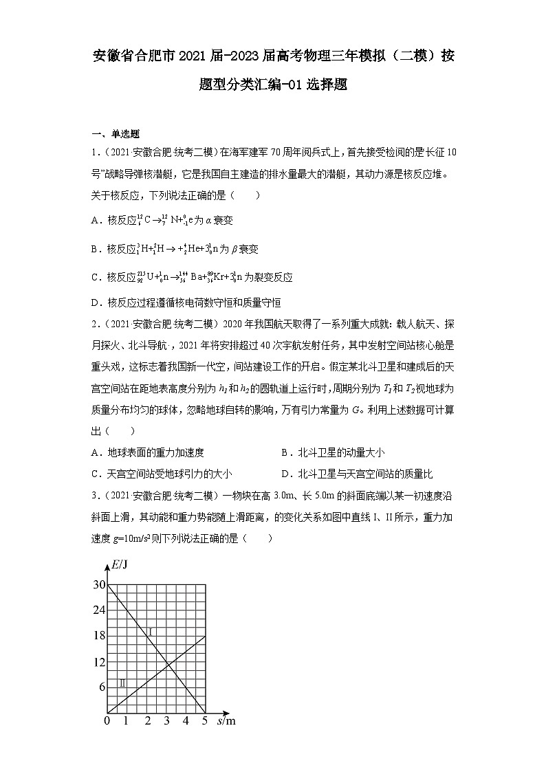 安徽省合肥市2021届-2023届高考物理三年模拟(二模)按题型分类汇编-01选择题01