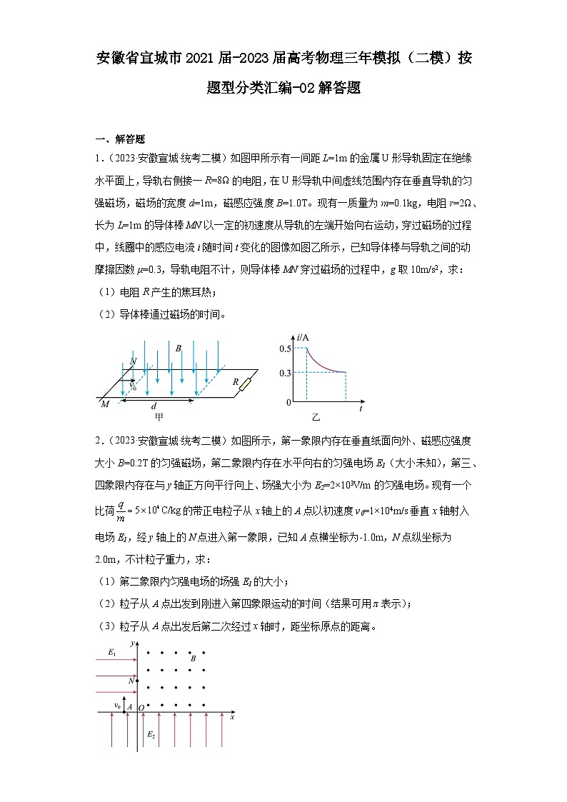 安徽省宣城市2021届-2023届高考物理三年模拟(二模)按题型分类汇编-02解答题01