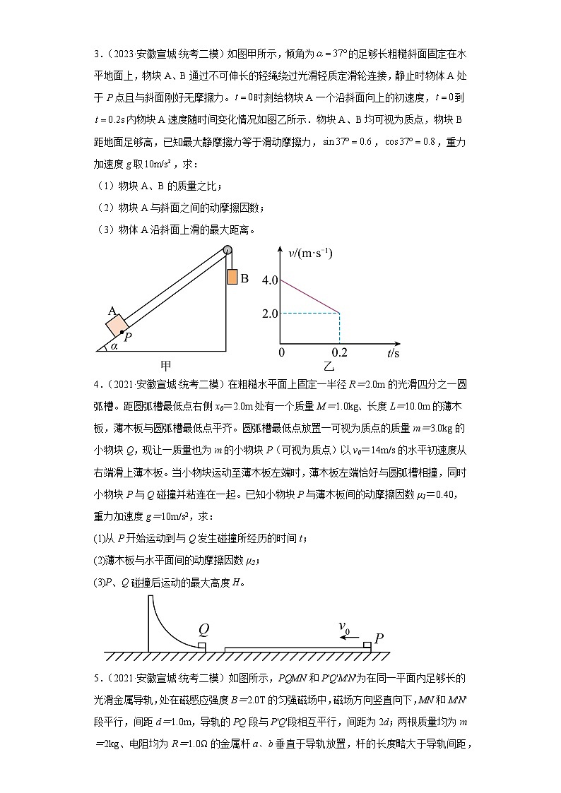 安徽省宣城市2021届-2023届高考物理三年模拟(二模)按题型分类汇编-02解答题02