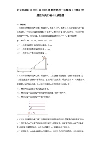 北京市朝阳区2021届-2023届高考物理三年模拟（二模）按题型分类汇编-02解答题