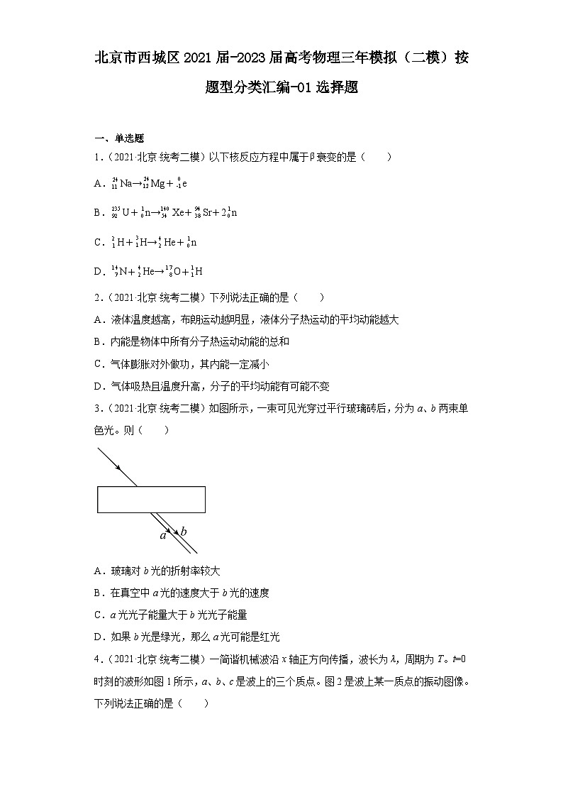 北京市西城区2021届-2023届高考物理三年模拟(二模)按题型分类汇编-01选择题01