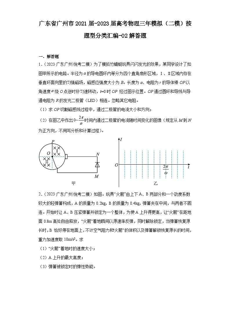 广东省广州市2021届-2023届高考物理三年模拟(二模)按题型分类汇编-02解答题01