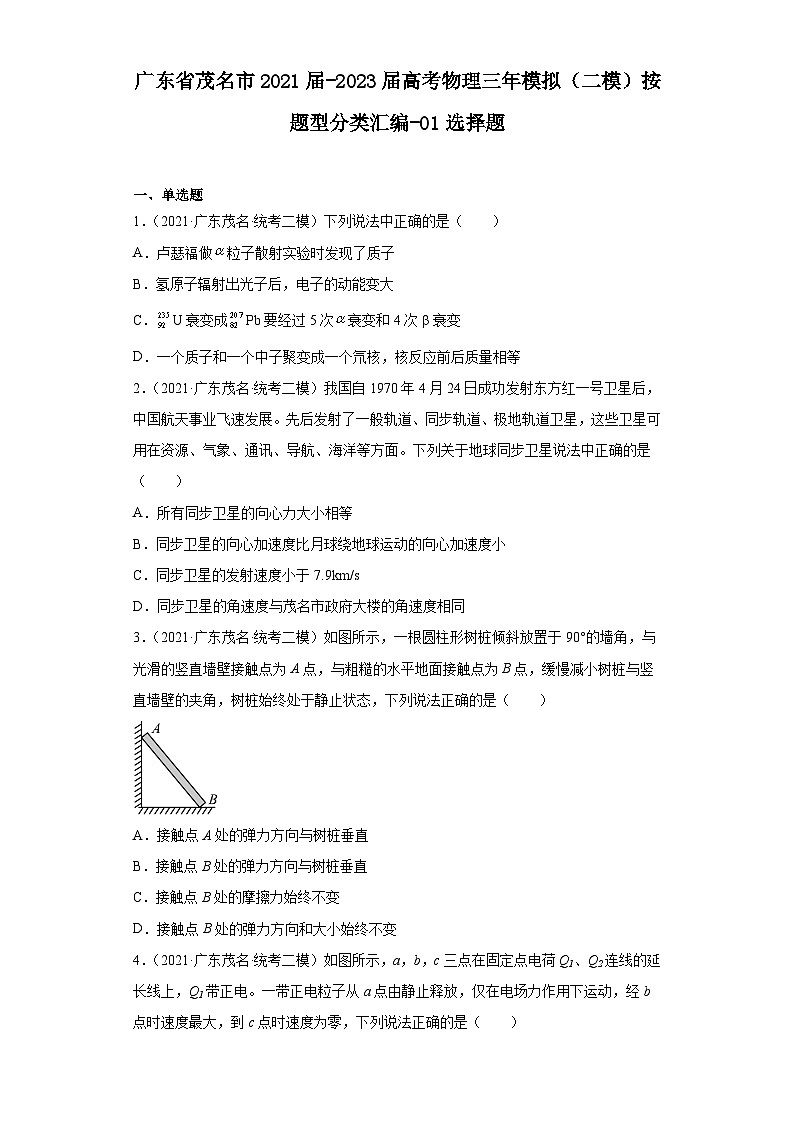 广东省茂名市2021届-2023届高考物理三年模拟(二模)按题型分类汇编-01选择题01