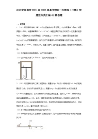 河北省邯郸市2021届-2023届高考物理三年模拟（二模）按题型分类汇编-02解答题