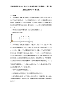 河南省新乡市2021届-2023届高考物理三年模拟（二模）按题型分类汇编-02解答题