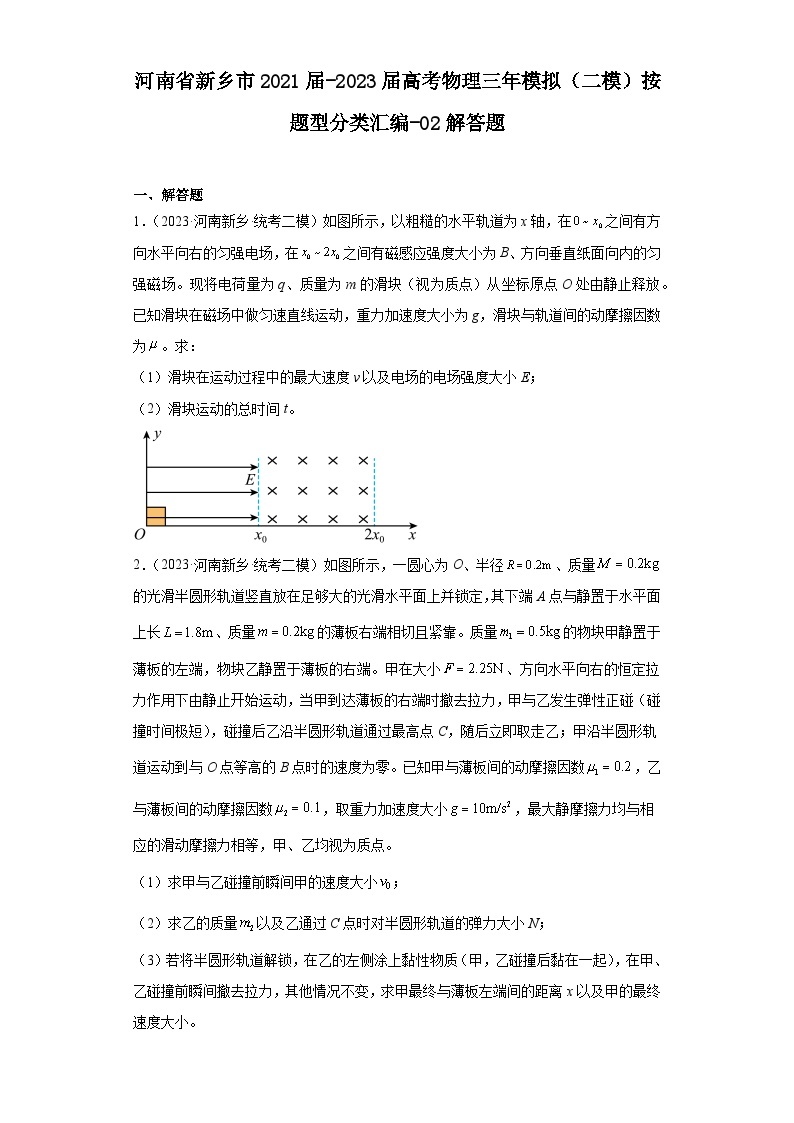 河南省新乡市2021届-2023届高考物理三年模拟（二模）按题型分类汇编-02解答题01