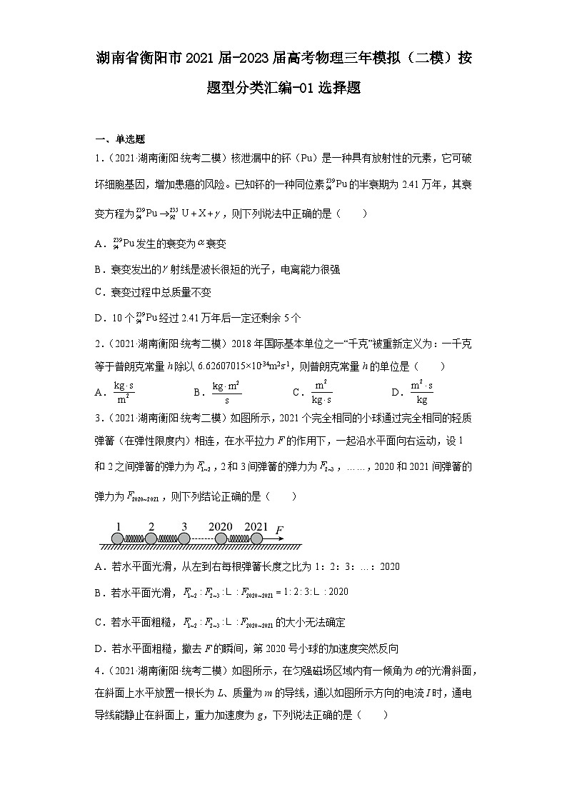 湖南省衡阳市2021届-2023届高考物理三年模拟(二模)按题型分类汇编-01选择题01