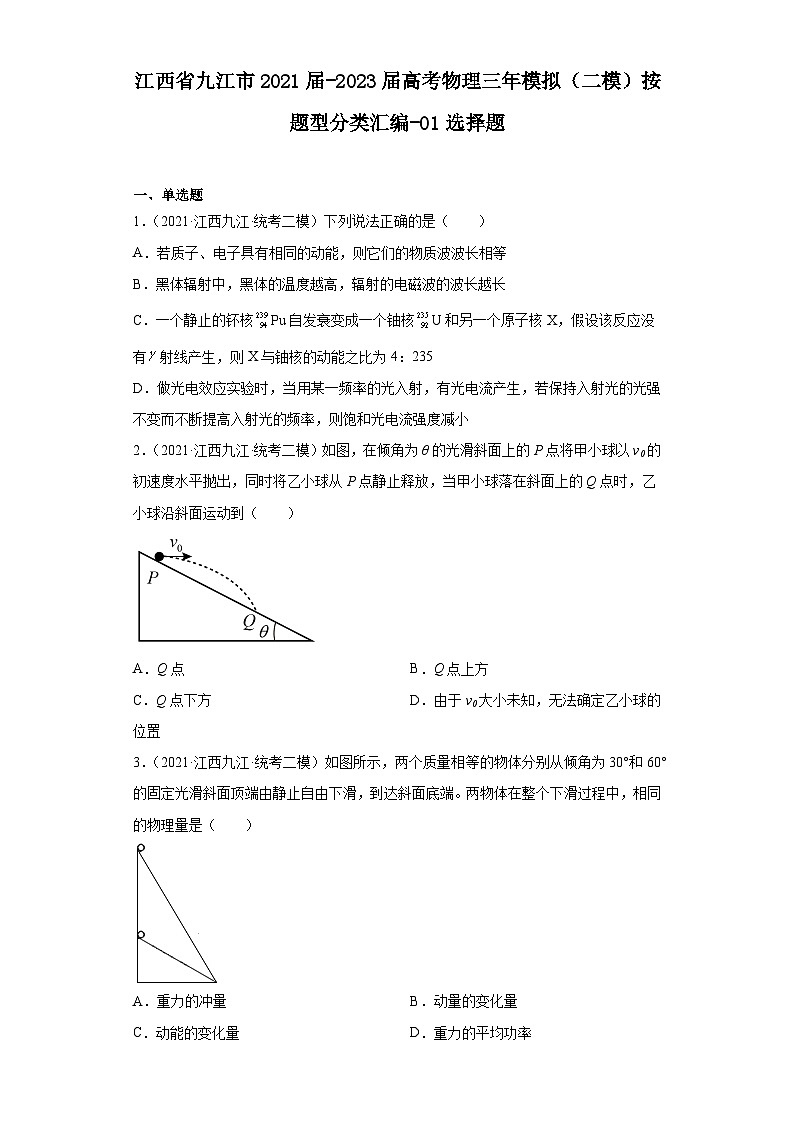 江西省九江市2021届-2023届高考物理三年模拟(二模)按题型分类汇编-01选择题01