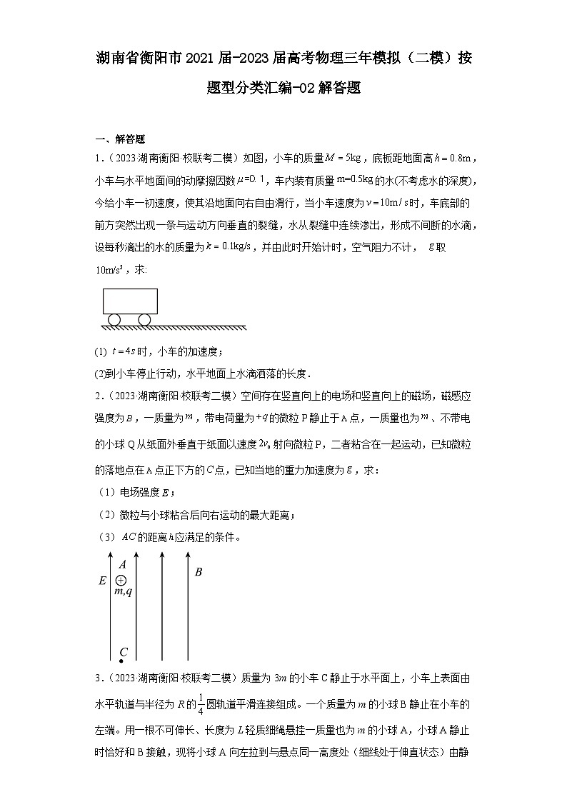 湖南省衡阳市2021届-2023届高考物理三年模拟(二模)按题型分类汇编-02解答题01