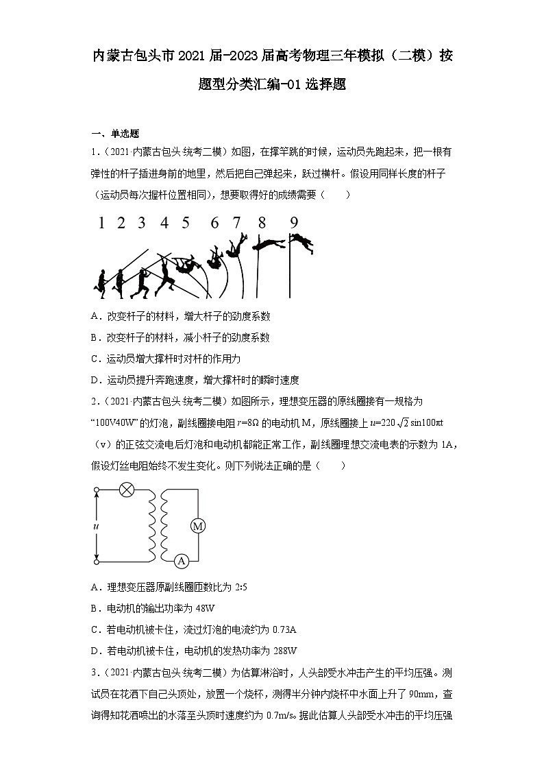内蒙古包头市2021届-2023届高考物理三年模拟(二模)按题型分类汇编-01选择题01