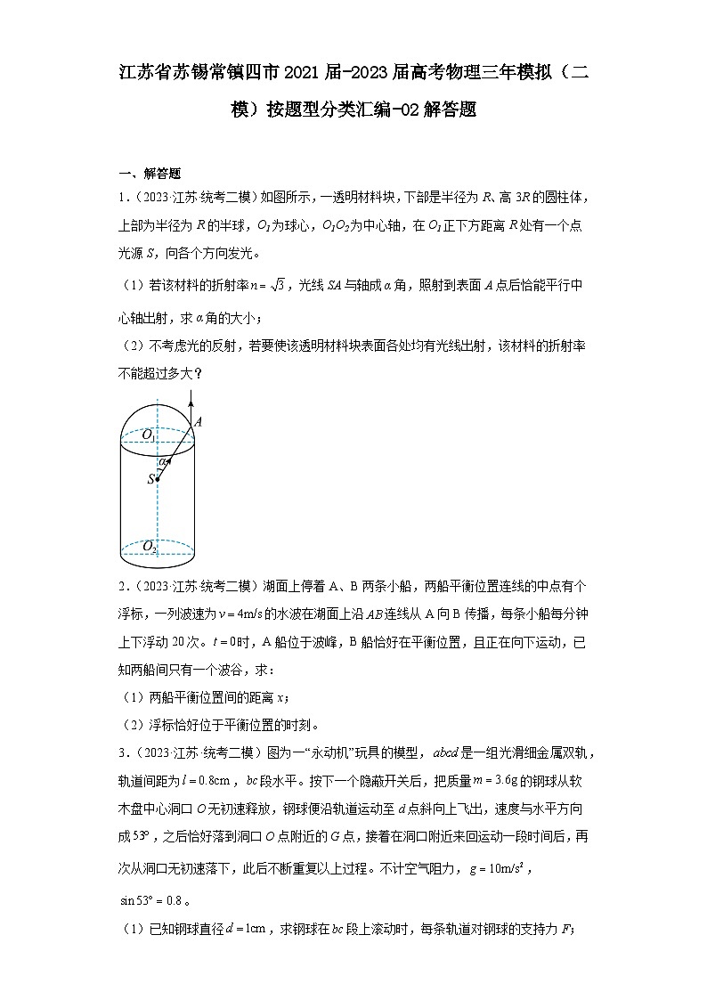 江苏省苏锡常镇四市2021届-2023届高考物理三年模拟(二模)按题型分类汇编-02解答题第1页