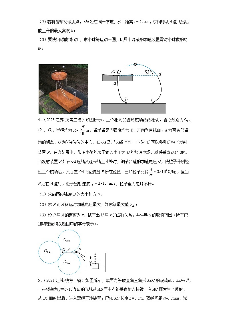 江苏省苏锡常镇四市2021届-2023届高考物理三年模拟(二模)按题型分类汇编-02解答题第2页