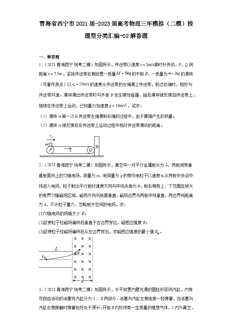 青海省西宁市2021届-2023届高考物理三年模拟（二模）按题型分类汇编-02解答题01