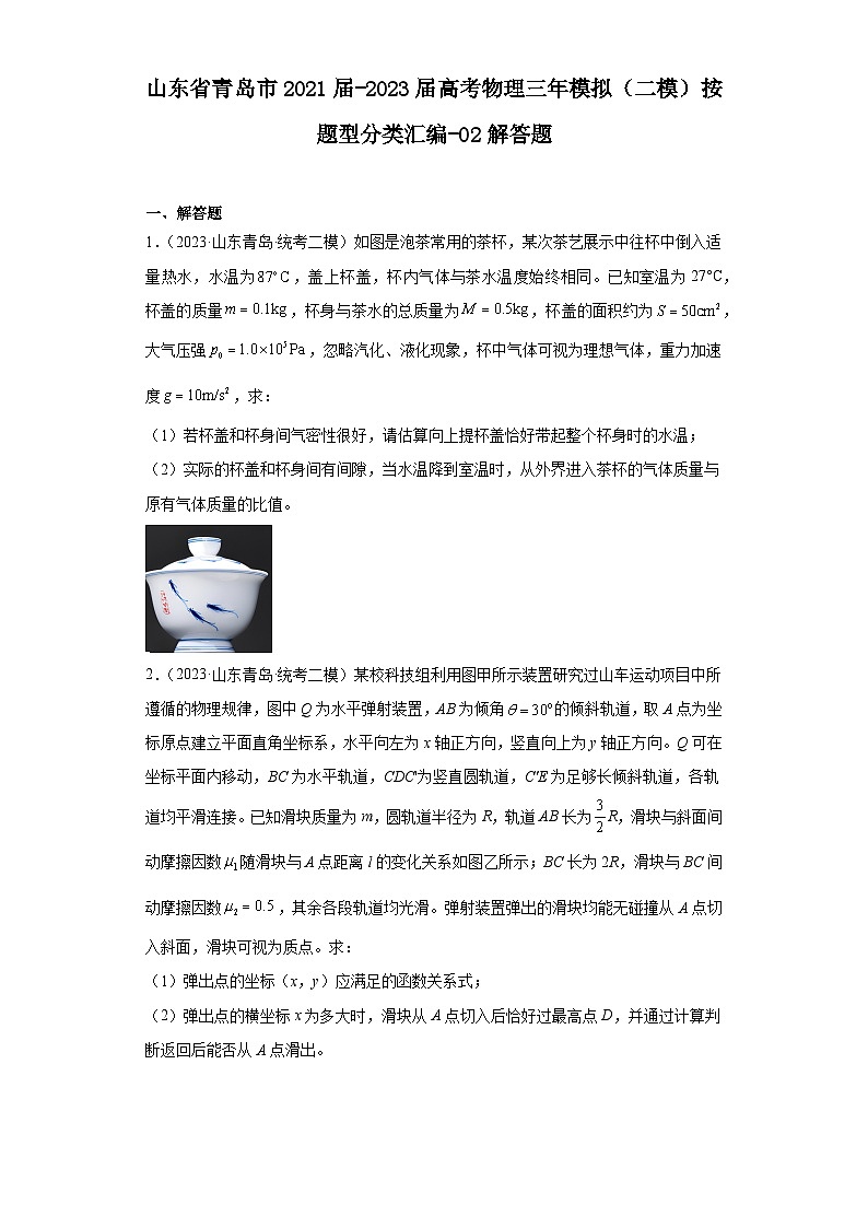 山东省青岛市2021届-2023届高考物理三年模拟(二模)按题型分类汇编-02解答题第1页