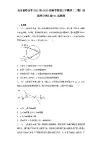 山東省臨沂市2021屆-2023屆高考物理三年模擬（二模）按題型分類匯編-01選擇題