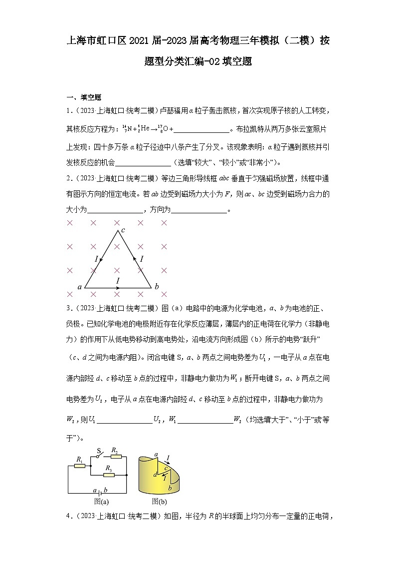上海市虹口区2021届-2023届高考物理三年模拟(二模)按题型分类汇编-02填空题第1页