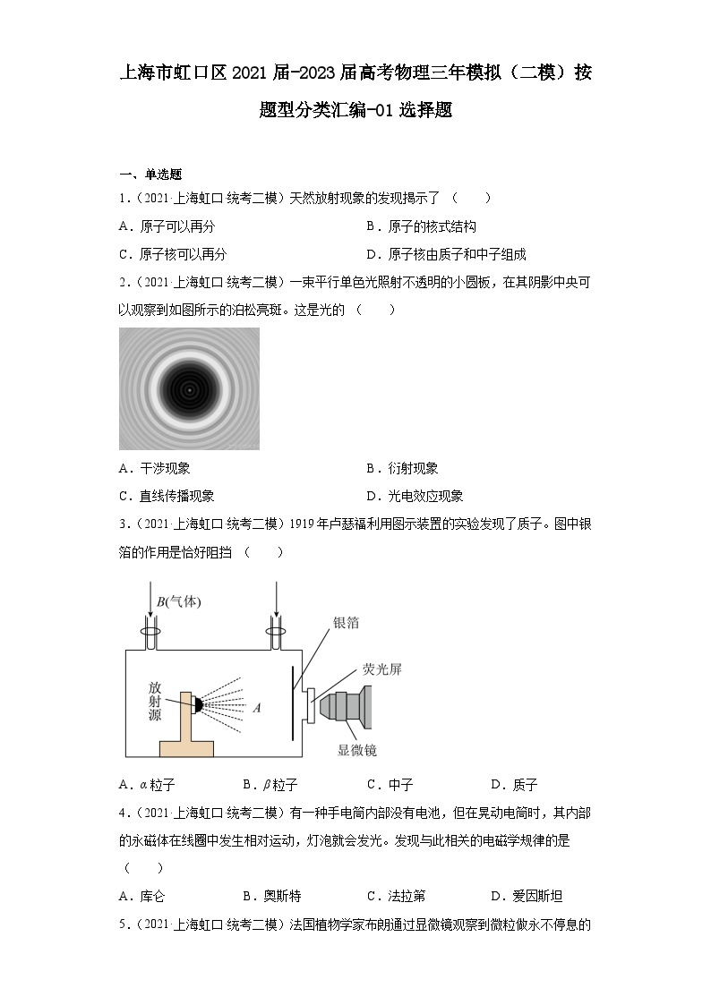 上海市虹口区2021届-2023届高考物理三年模拟（二模）按题型分类汇编-01选择题01