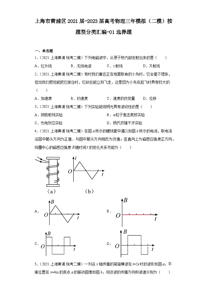 上海市黄浦区2021届-2023届高考物理三年模拟(二模)按题型分类汇编-01选择题01