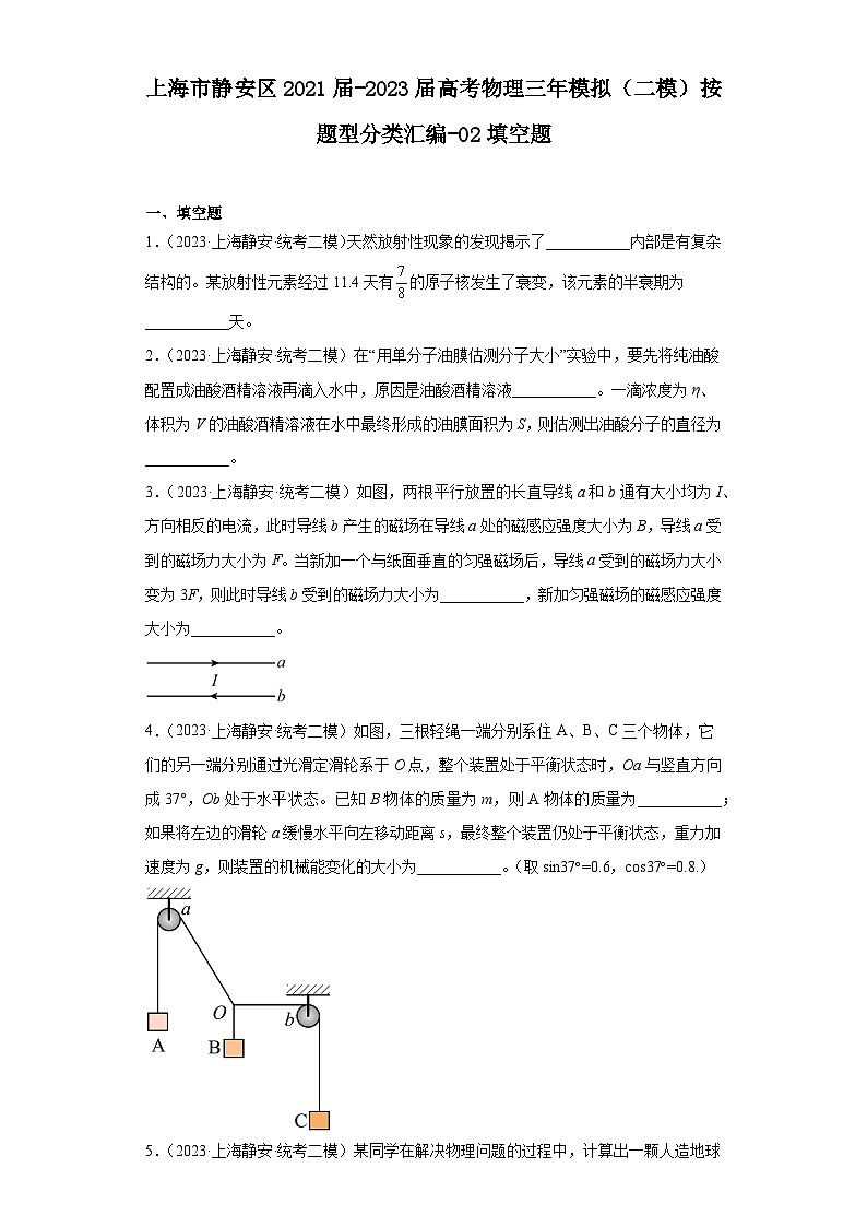 上海市静安区2021届-2023届高考物理三年模拟(二模)按题型分类汇编-02填空题第1页