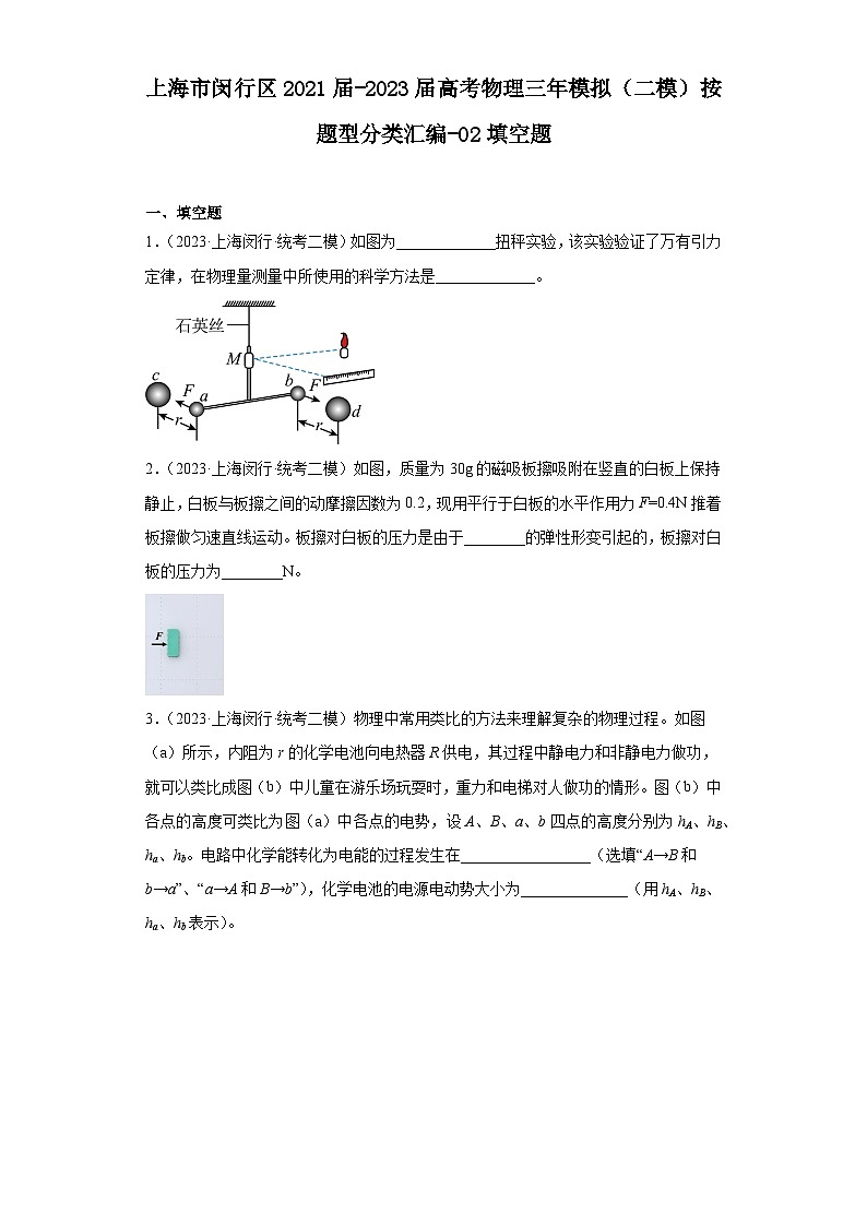 上海市闵行区2021届-2023届高考物理三年模拟(二模)按题型分类汇编-02填空题第1页