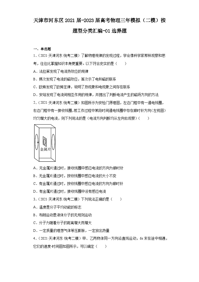 天津市河东区2021届-2023届高考物理三年模拟(二模)按题型分类汇编-01选择题01