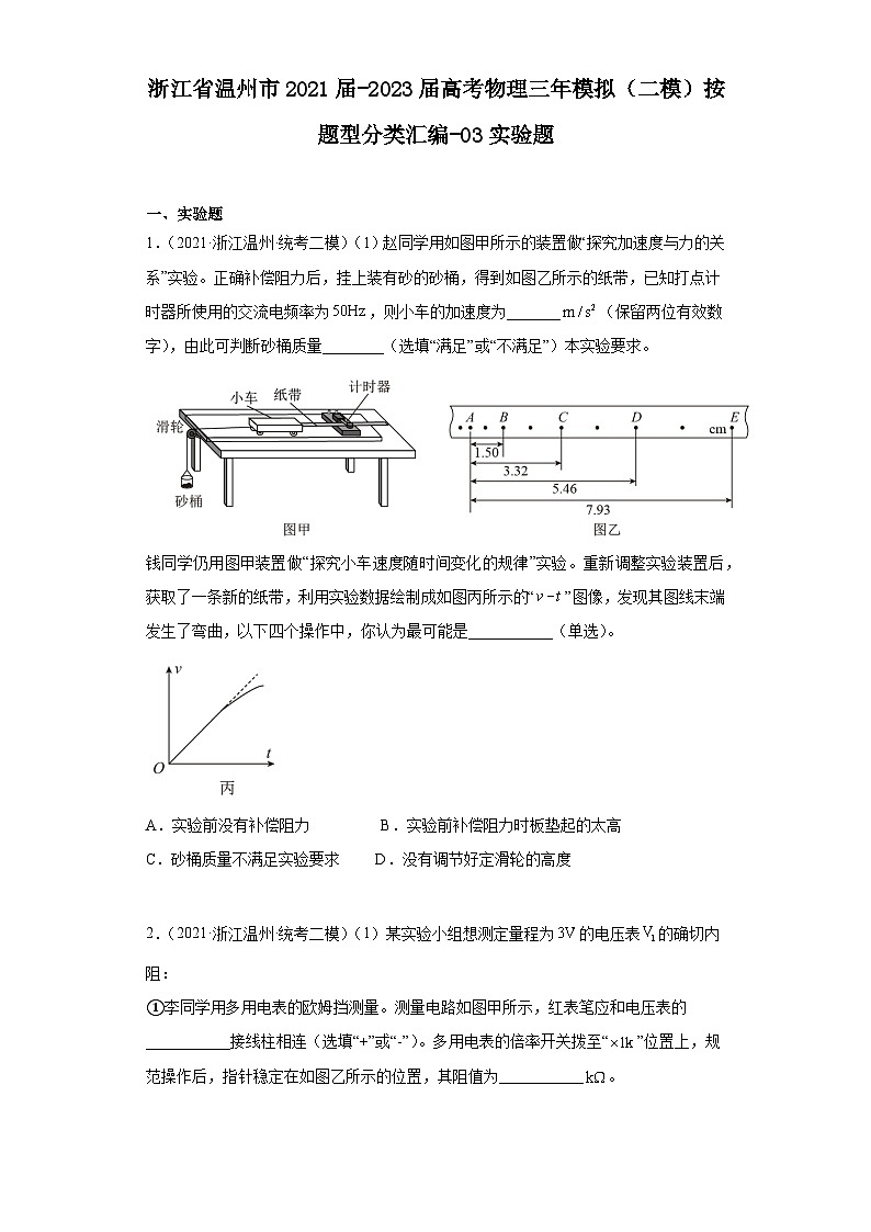 浙江省温州市2021届-2023届高考物理三年模拟(二模)按题型分类汇编-03实验题01