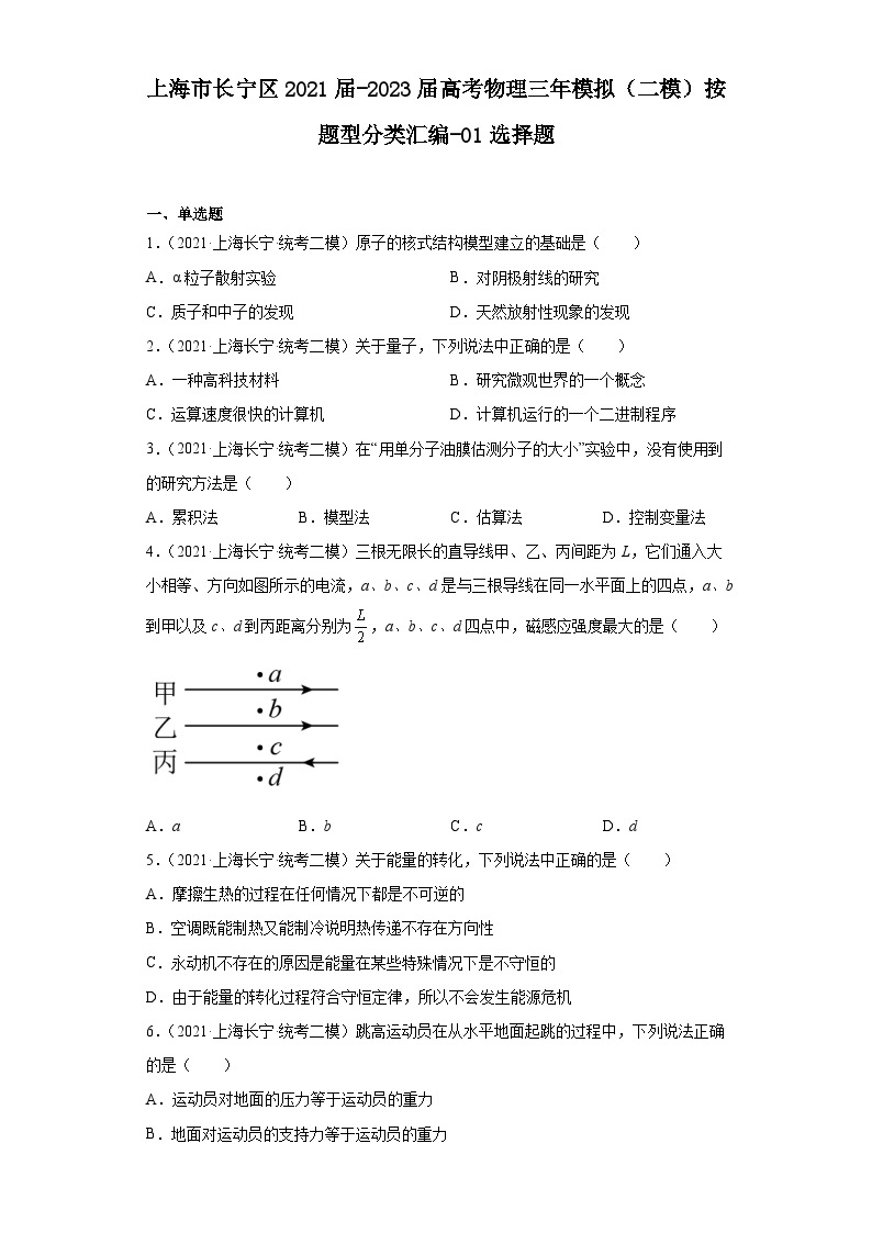 上海市长宁区2021届-2023届高考物理三年模拟（二模）按题型分类汇编-01选择题01