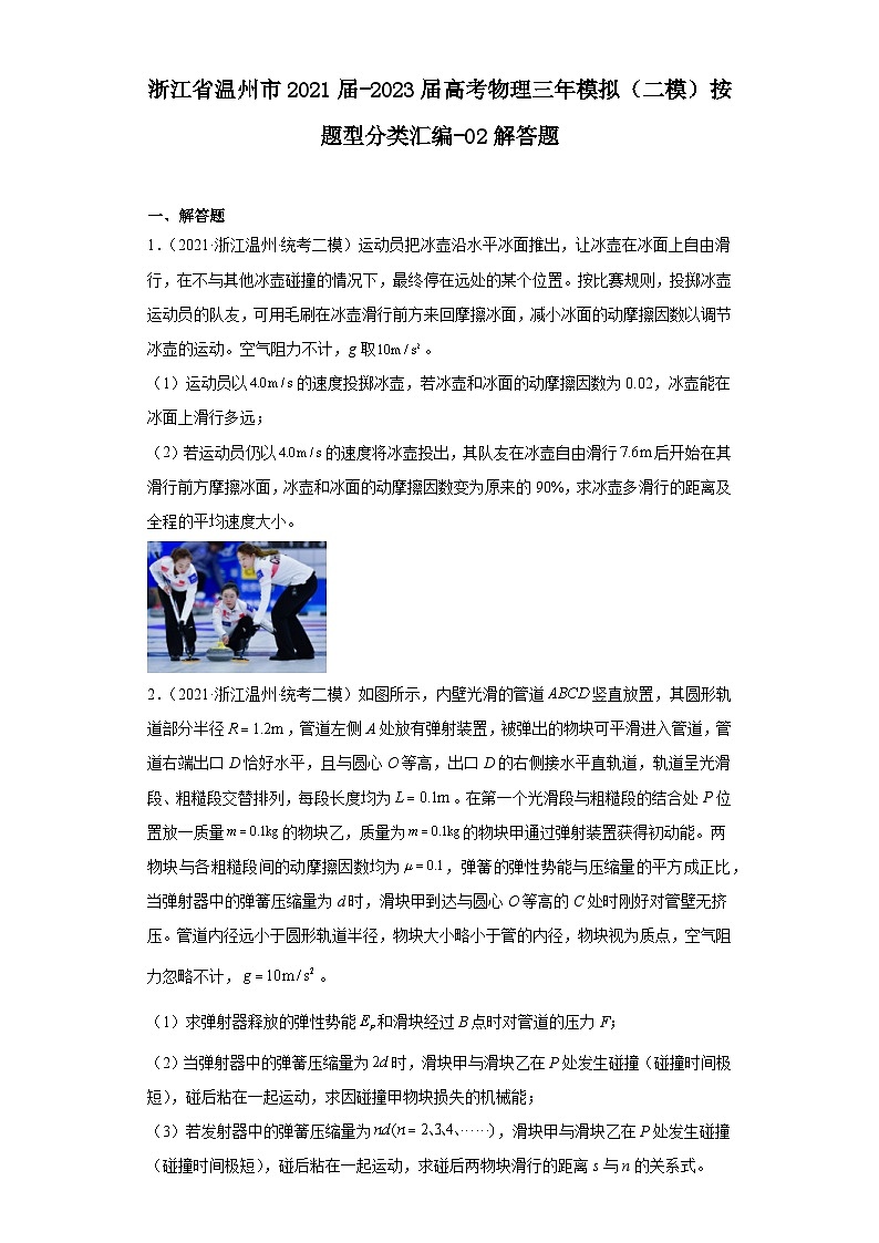 浙江省温州市2021届-2023届高考物理三年模拟(二模)按题型分类汇编-02解答题01