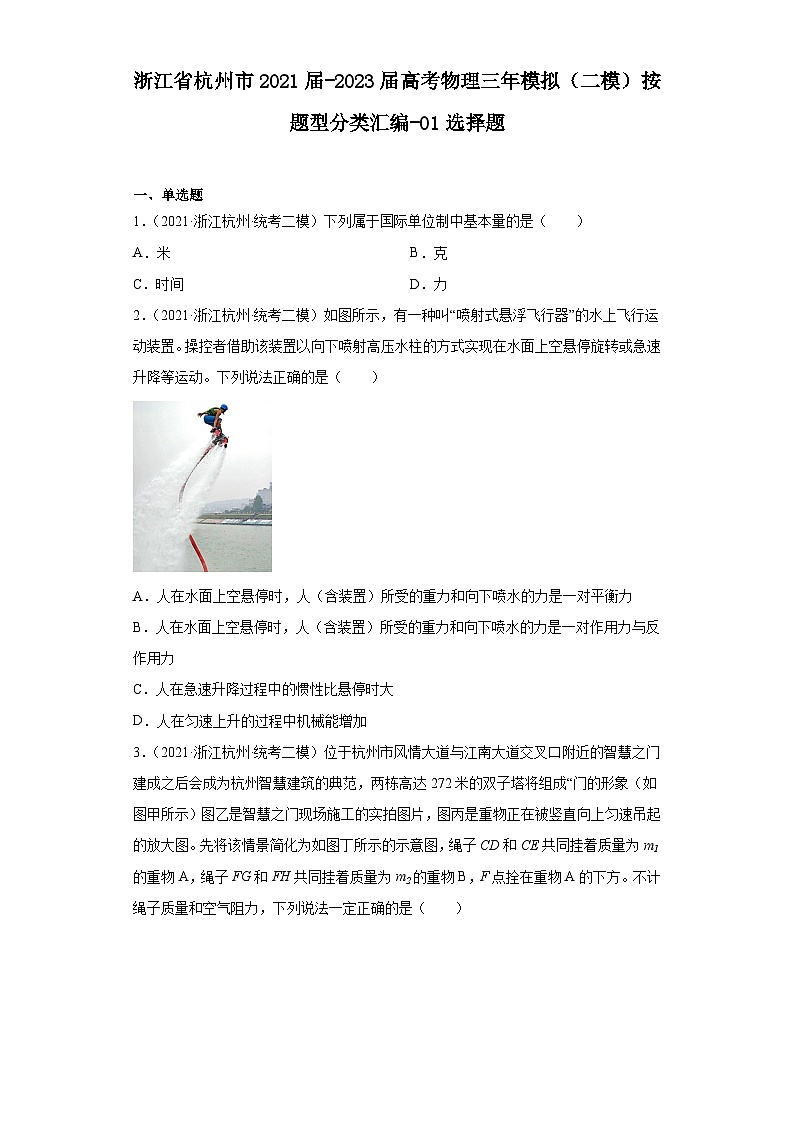 浙江省杭州市2021届-2023届高考物理三年模拟(二模)按题型分类汇编-01选择题01