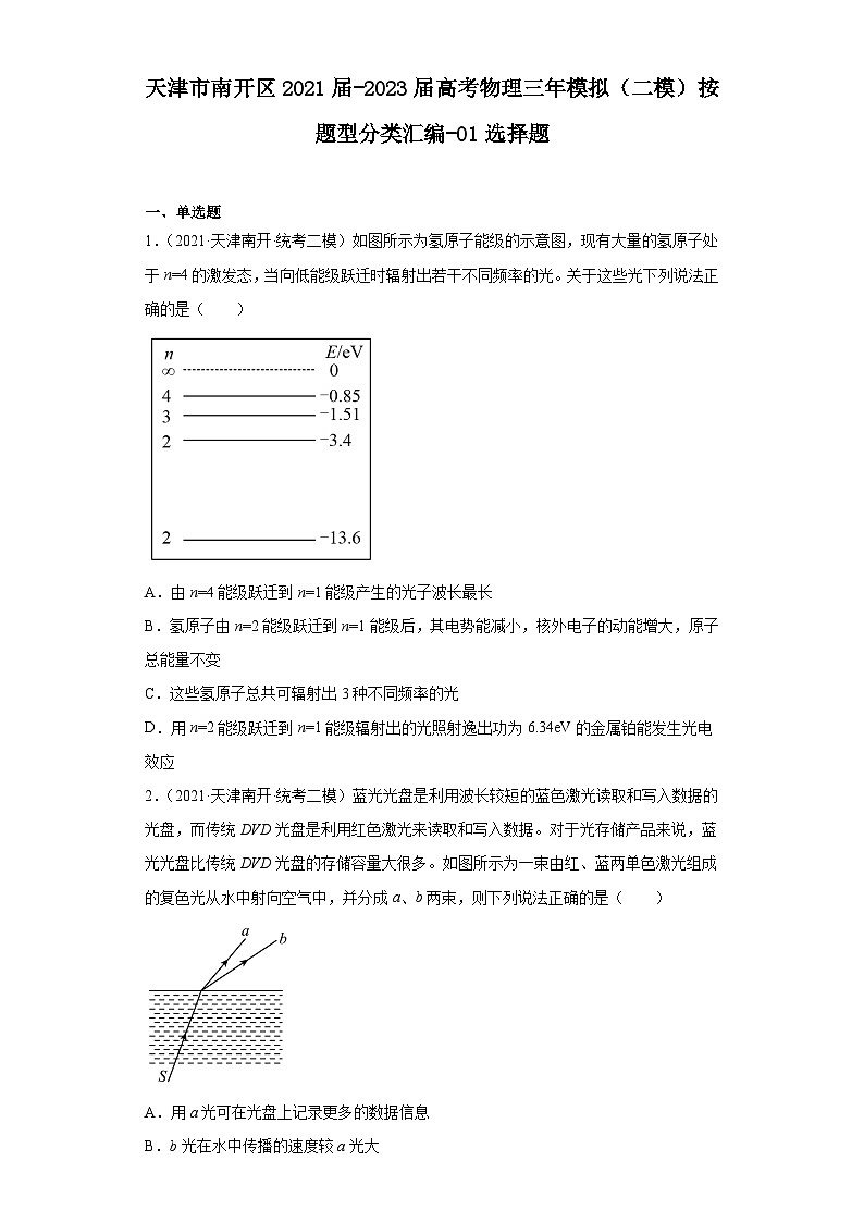 天津市南开区2021届-2023届高考物理三年模拟(二模)按题型分类汇编-01选择题01