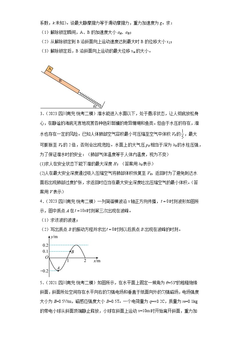 四川省南充市2021届-2023届高考物理三年模拟（二模）按题型分类汇编-02解答题02