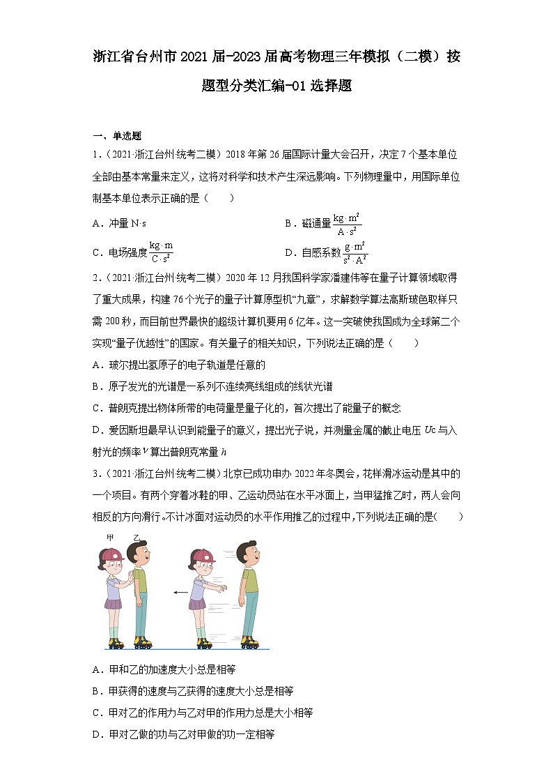 浙江省台州市2021届-2023届高考物理三年模拟(二模)按题型分类汇编-01选择题01
