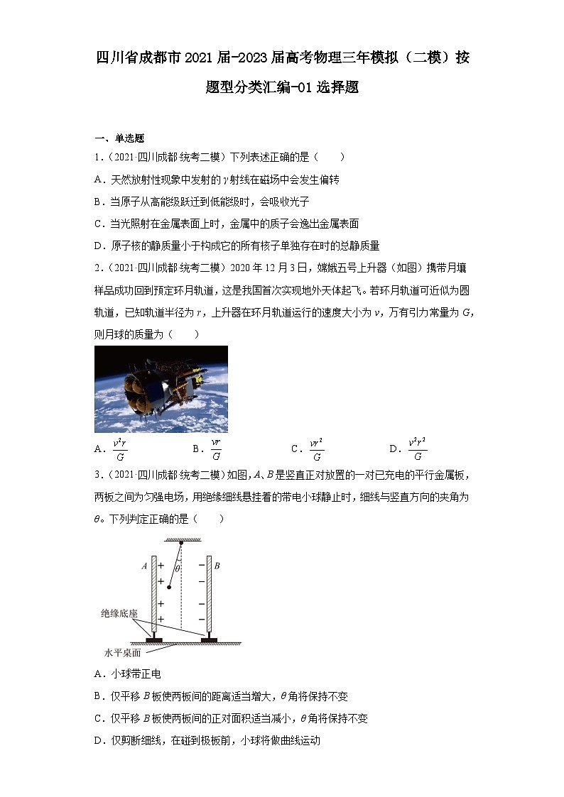 四川省成都市2021届-2023届高考物理三年模拟(二模)按题型分类汇编-01选择题第1页