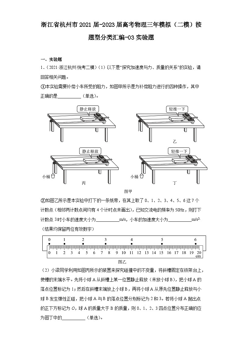 浙江省杭州市2021届-2023届高考物理三年模拟(二模)按题型分类汇编-03实验题01