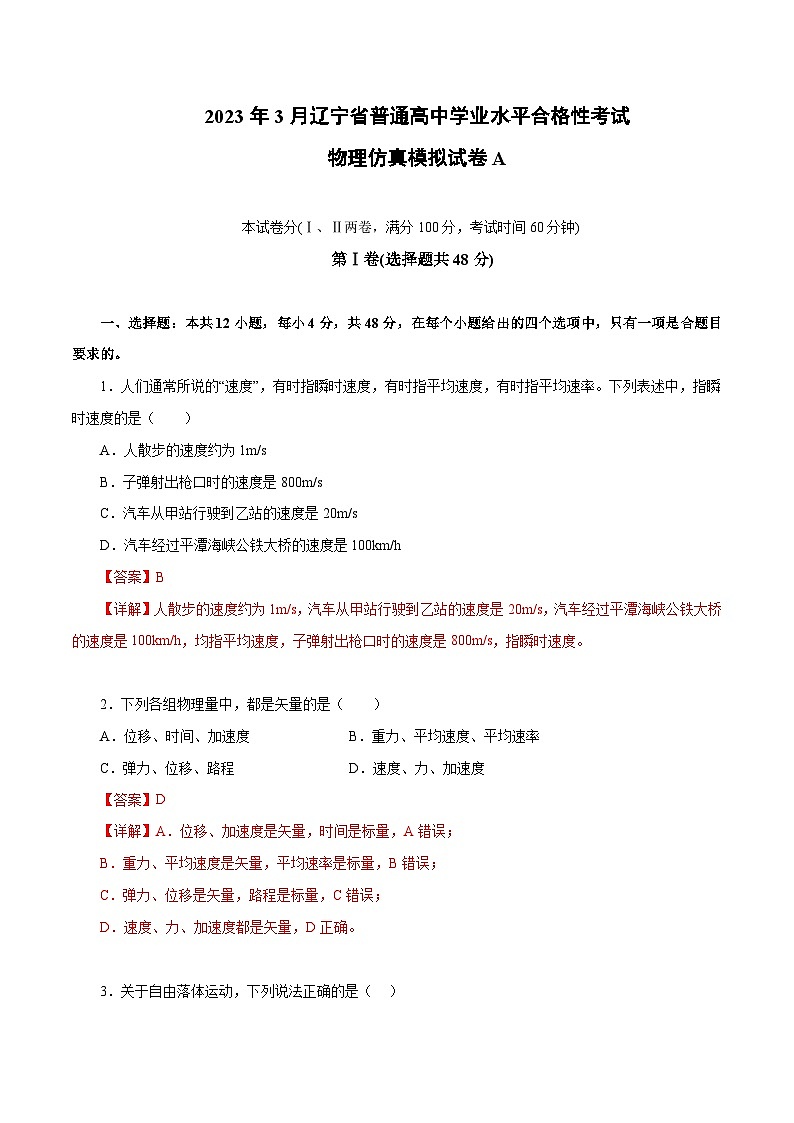 2023年3月辽宁省普通高中学业水平合格性考试物理模拟卷(一)(解析版)第1页