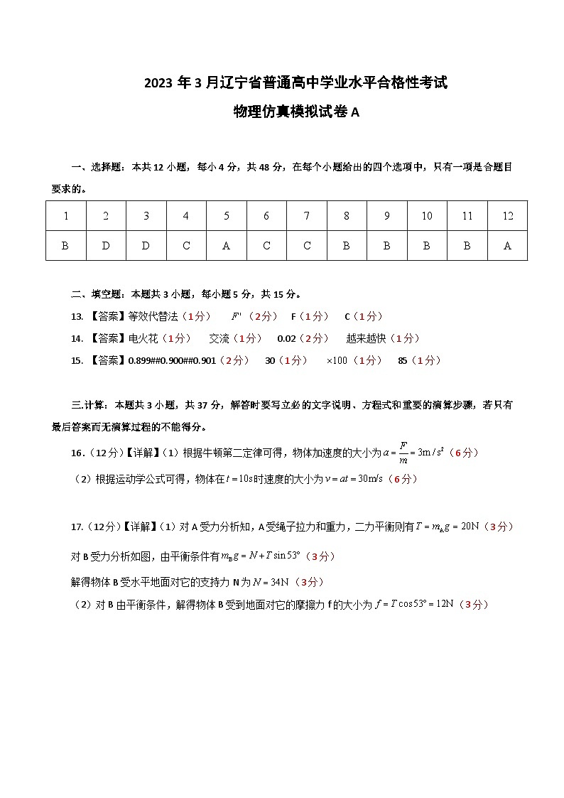 2023年3月辽宁省普通高中学业水平合格性考试物理模拟卷(一)(参考答案)第1页