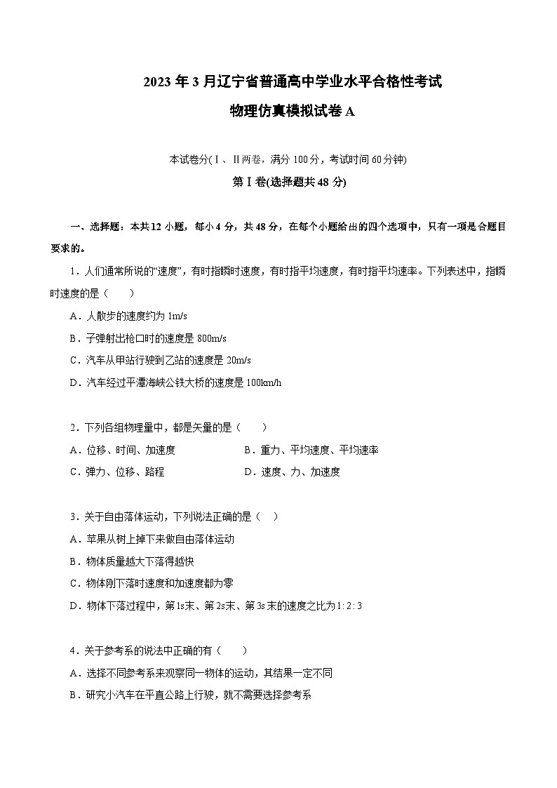 2023年3月辽宁省普通高中学业水平合格性考试物理模拟卷(一)(原卷版)第1页