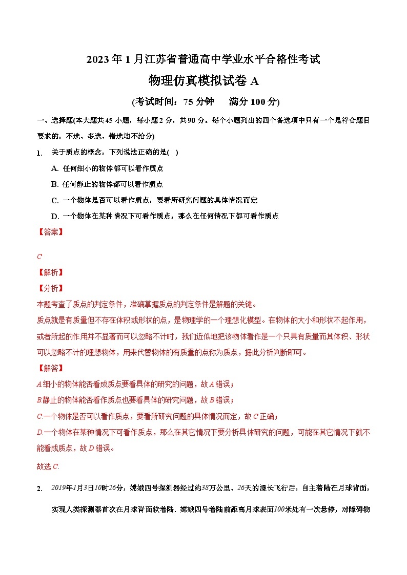 2023年江苏省普通高中学业水平合格性考试物理模拟卷A（含考试版+全解全析+参考答案）01