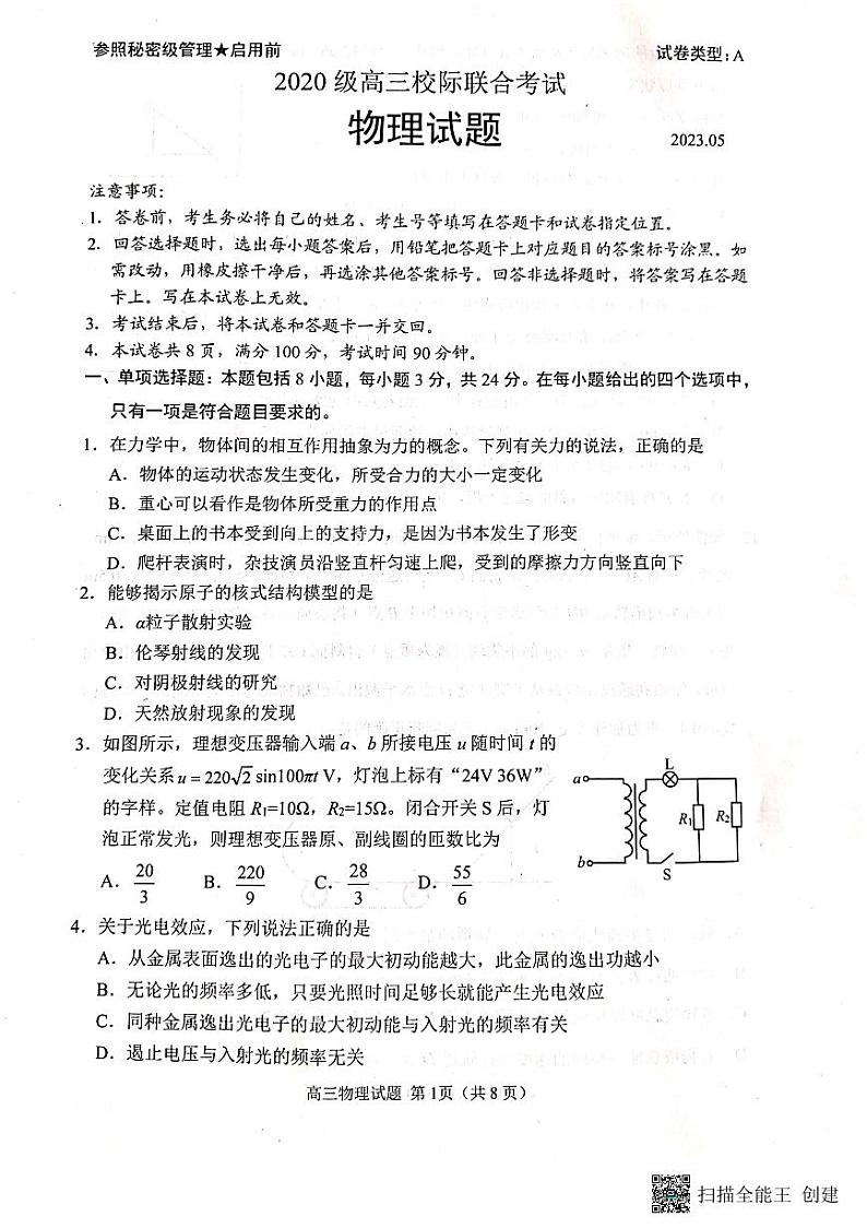 2023届山东省日照市校际联合考试高三三模 物理第1页