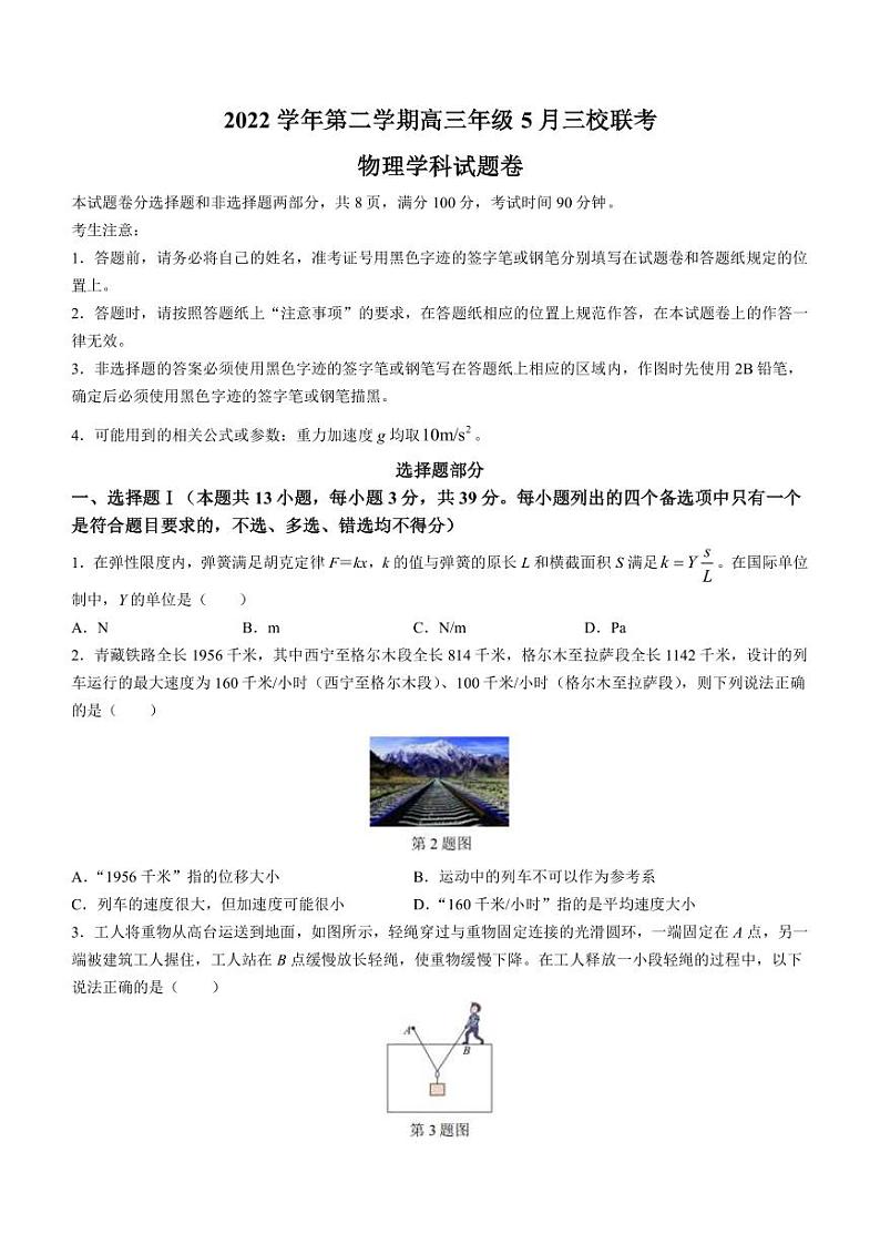 2022-2023学年浙江省杭州高中等三校高三下学期5月联考物理试题(PDF版)第1页