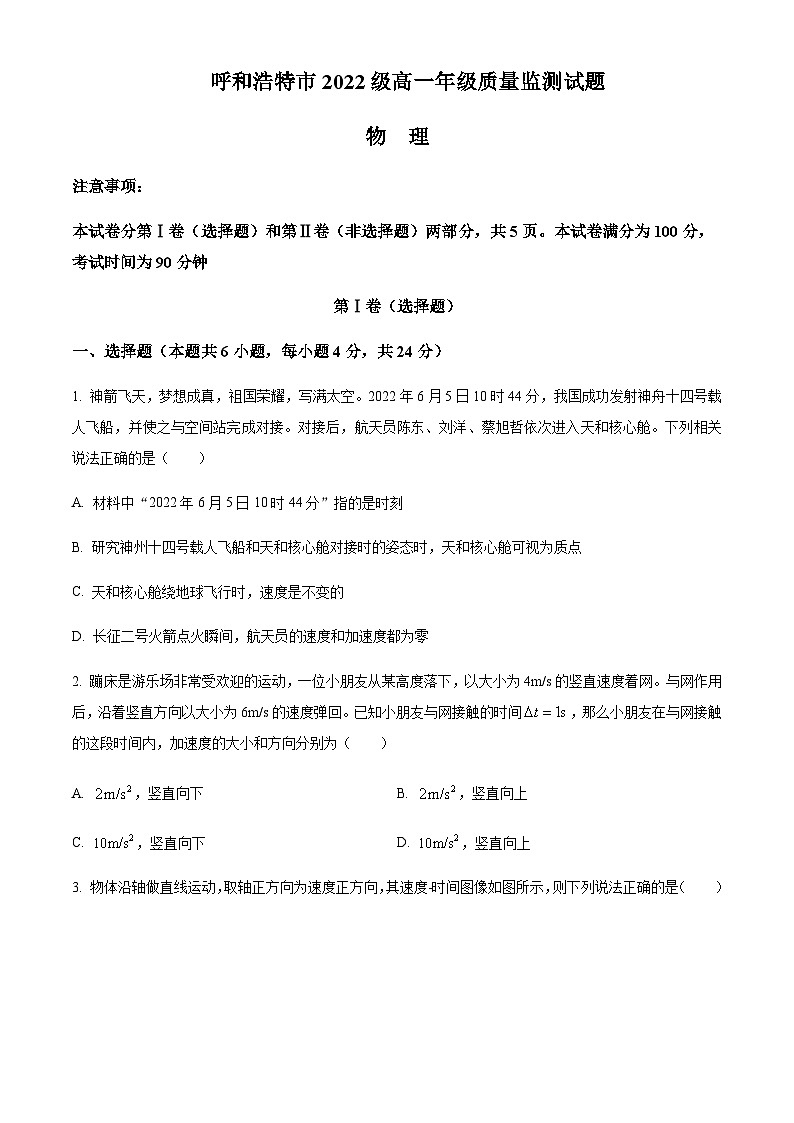 2022-2023学年内蒙古呼和浩特市高一下学期3月质量监测试题物理含答案第1页