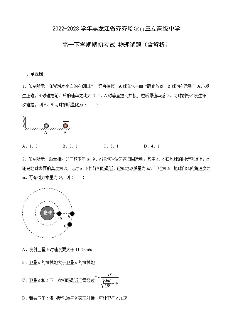 2022-2023学年黑龙江省齐齐哈尔市三立高级中学高一下学期期初考试物理试题含解析第1页