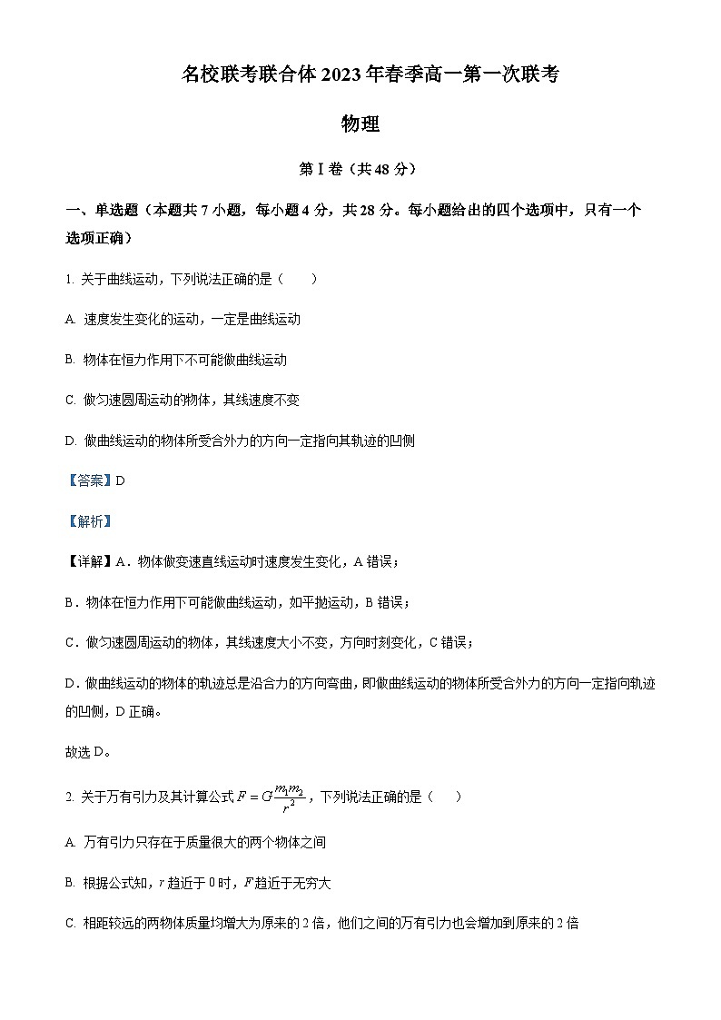 2022-2023学年湖南省名校联合体高一下学期第一次联考物理试题含答案第1页