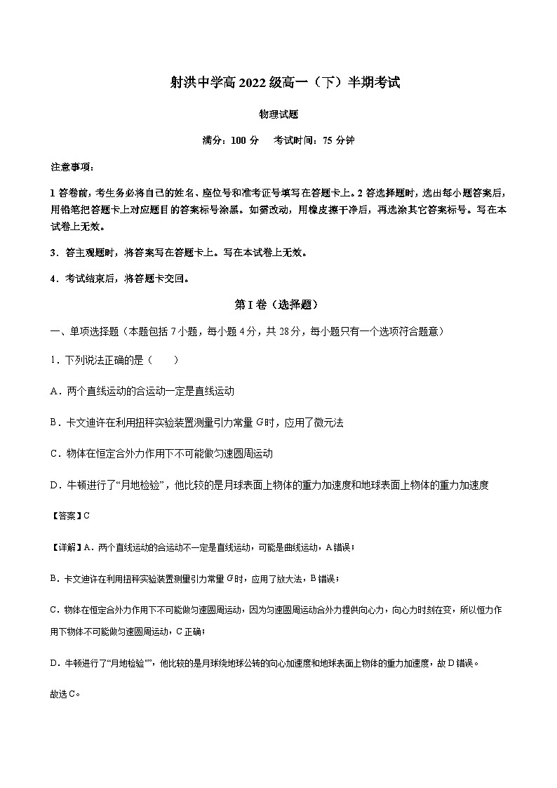 2022-2023学年四川省射洪市射洪中学高一下半期考试物理试题含答案第1页