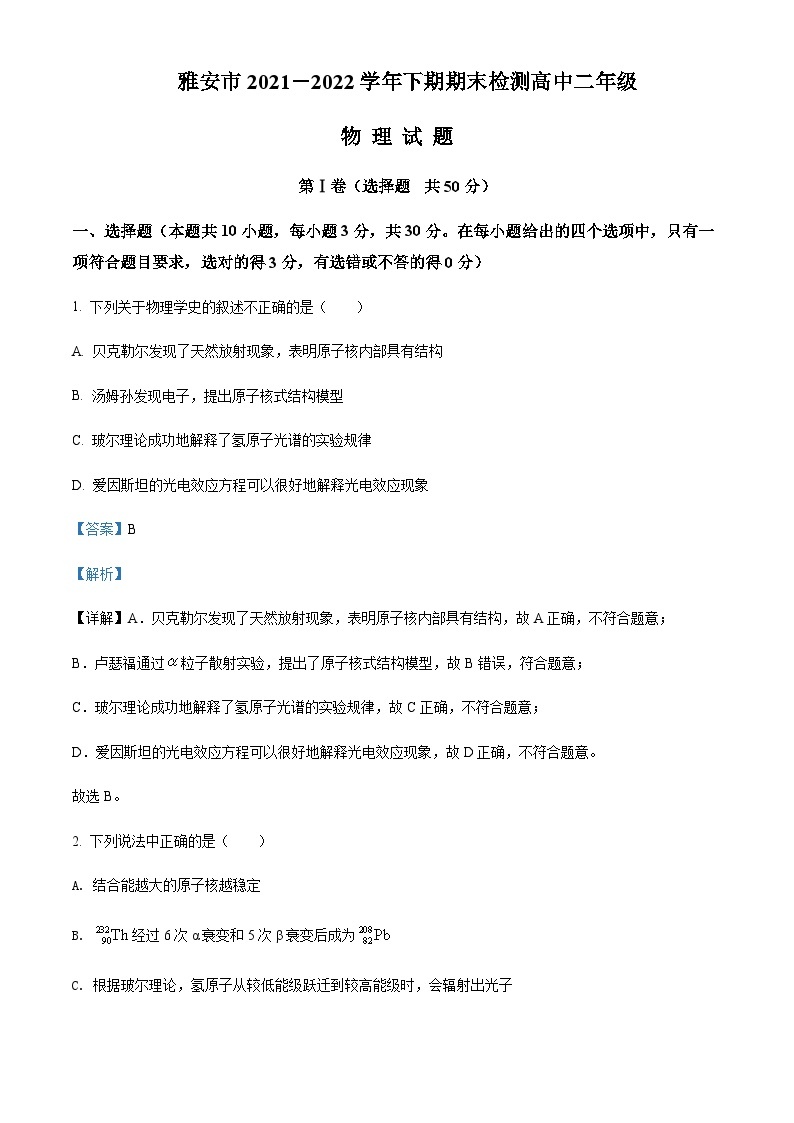 2021-2022学年四川省雅安市高二（下）期末检测物理试题含解析01