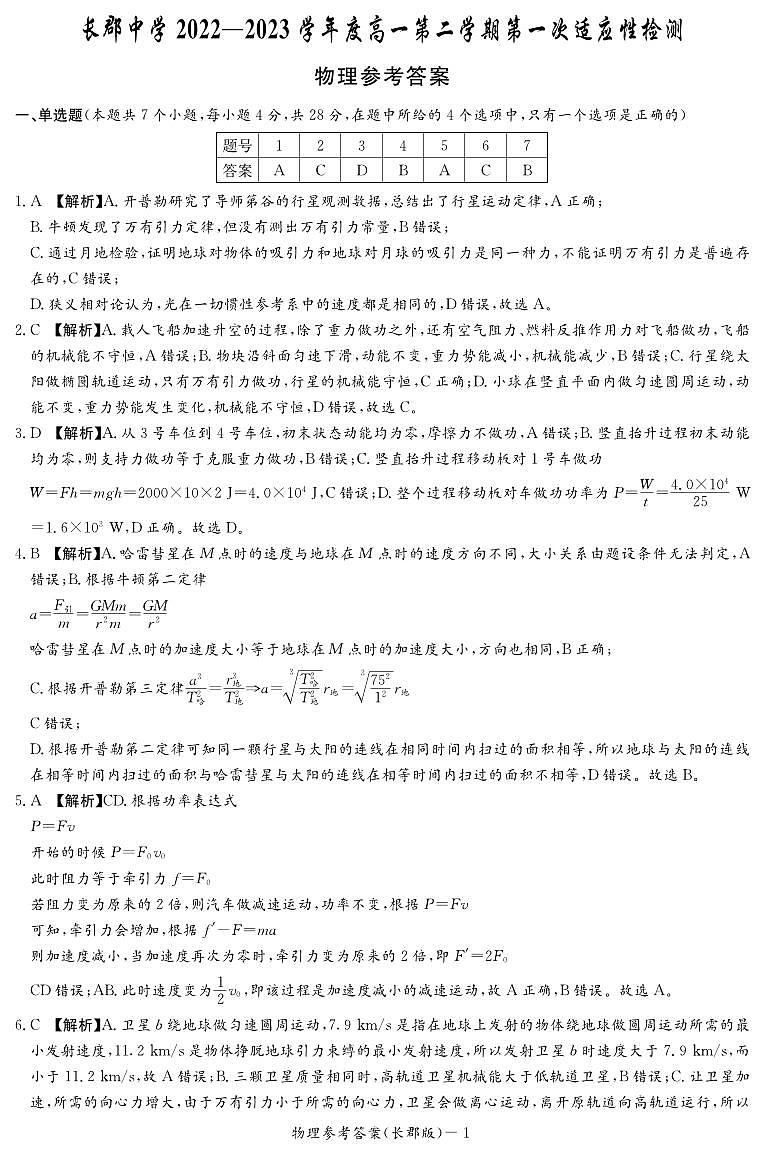 湖南省长沙市长郡中学2022-2023学年高二下学期第一次月考物理答案第1页