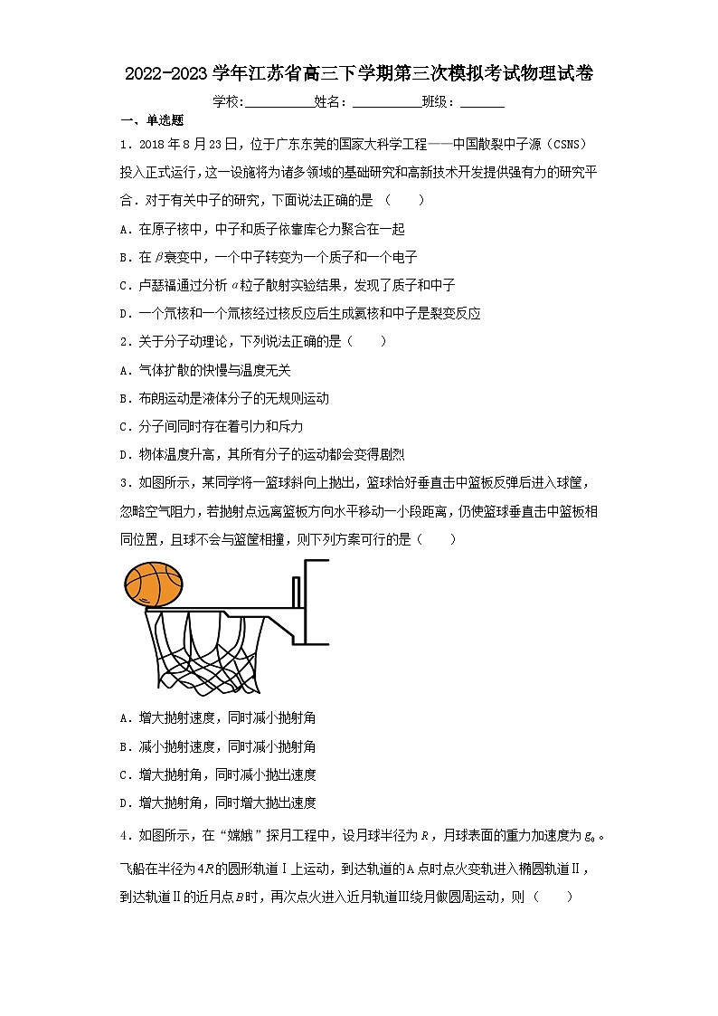 2022-2023学年江苏省高三下学期第三次模拟考试物理试卷(含解析)第1页